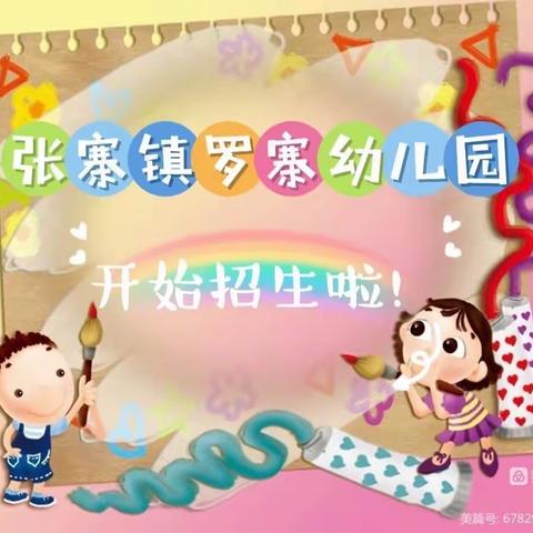 张寨镇罗寨幼儿园2023年春季招生开始啦！