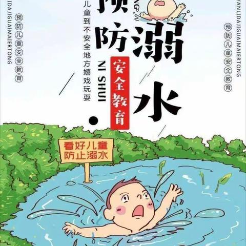 预防溺水 珍爱生命——预防溺水告家长书