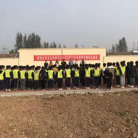 张范东夹埠学区小学举行2021年秋季师生趣味运动会