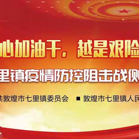 万众一心加油干，越是艰险越向前——七里镇疫情防控阻击战侧记