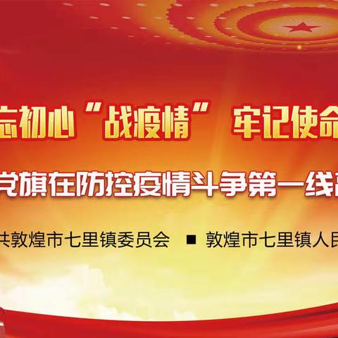 七里镇：不忘初心“战疫情”  牢记使命“守防线” ——让党旗在防控疫情斗争第一线高高飘扬