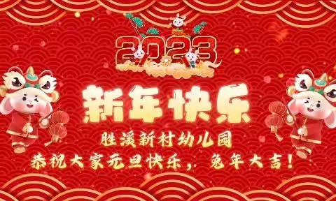 【献礼新年】云端庆新年 携手迎元旦——胜溪新村幼儿园线上庆元旦活动