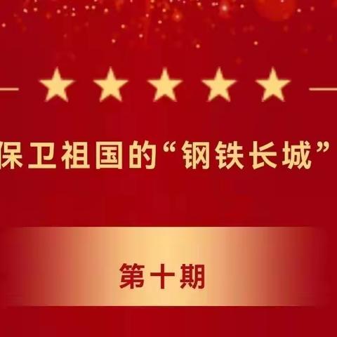 保卫祖国的“钢铁长城”（红领巾爱学习第十期）——四年六班