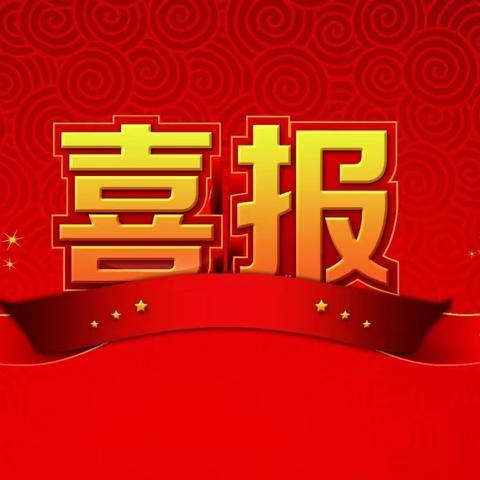 喜报！西张门社区荣获“河南省农村人居环境集中整治行动先进单位