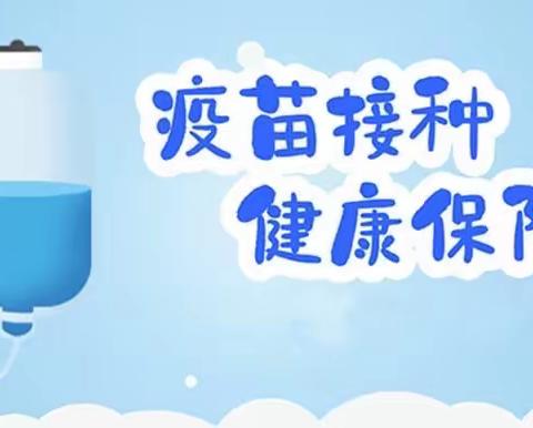 小手拉大手，建立全民免疫屏障—13中关于疫苗接种致家长的一封信