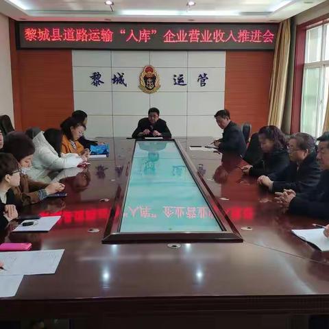 黎城县道路运输管理所组织召开道路运输“入库”企业营业收入推进会