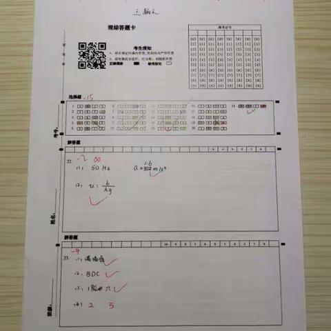 王瀚文2月3号理综考试答题卡及改错