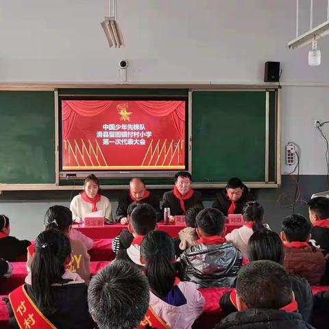 中国少年先锋队滑县留固镇付村小学第一次代表大会！