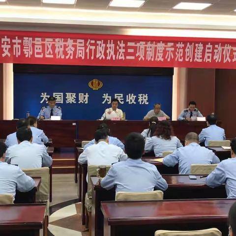 鄠邑区全面推进“三项制度”示范创建工作在区税务启动