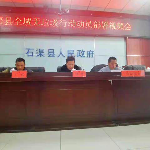 石渠县召开全域无垃圾工作动员部署视频会