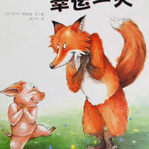 《我的幸运一天》——丁庄街道中心幼儿园小二班绘本分享