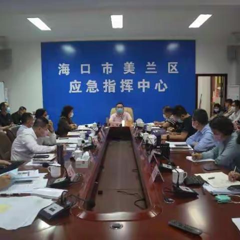 美兰区委召开应对新型冠状病毒感染肺炎疫情工作领导小组第四十三次会议