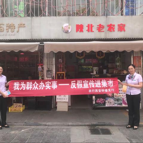 我为群众办实事—钟楼支行反假宣传进集市