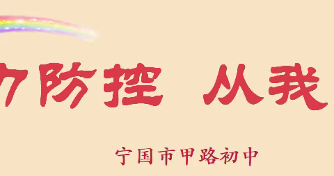 宁国市甲路初中致全体师生、家长：全力防控！从我做起！