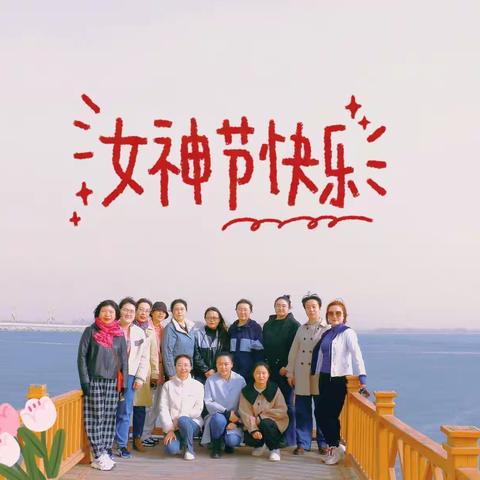 展巾帼新姿，扬时代风貌——杭后支行开展庆祝2023年“三八妇女节”庆祝活动