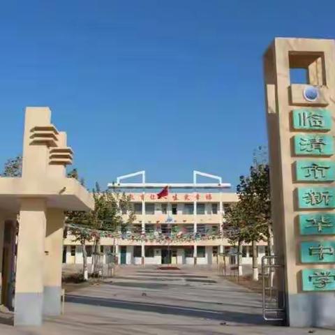 2020年，我在新华中学毕业啦！