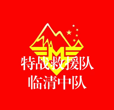 自己加入特战救援队的美好向往