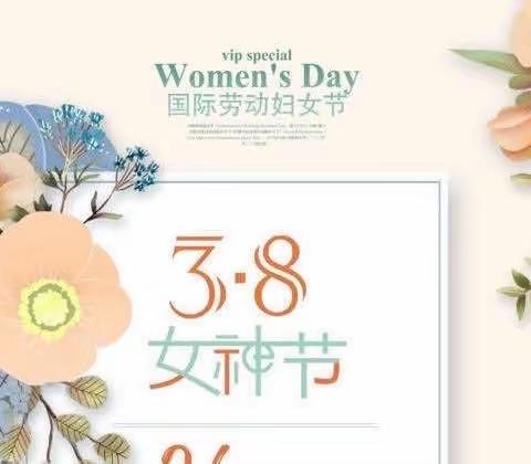 曹家社区幼儿园中班组“三 八”女神节活动