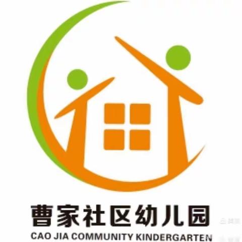 曹家社区幼儿园小一班区域活动展示《我是小能手》