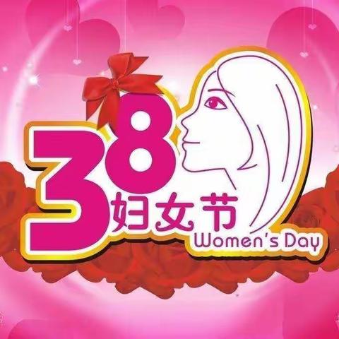 耐磨件分公司三八节“阻击疫情展风采---巾帼心向党，同心抗疫情”线上系列活动