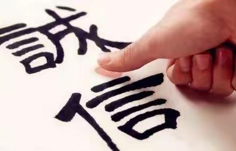 万柏林区第二实验小学一年级11班—从小做有诚信的人