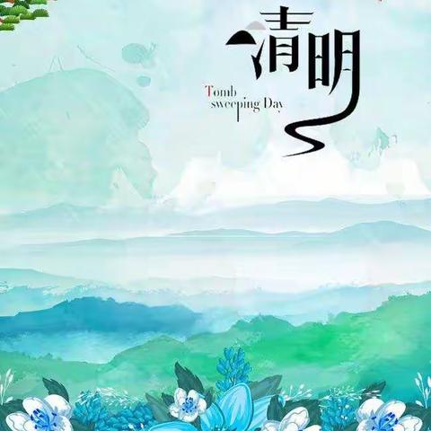 小雨点幼儿园中班“在线学习”4月4日 清明时节雨纷纷