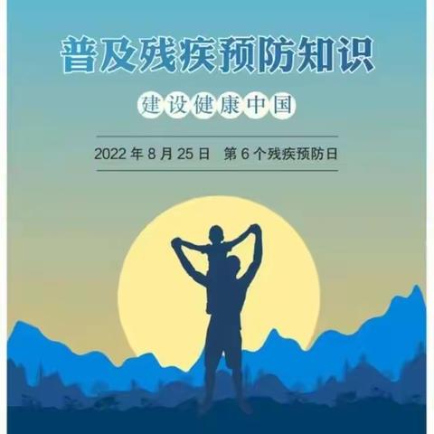 普及残疾预防知识 建设健康中国——长垣芦岗乡姜庄小学“全国第六个残疾预防日”宣传教育活动