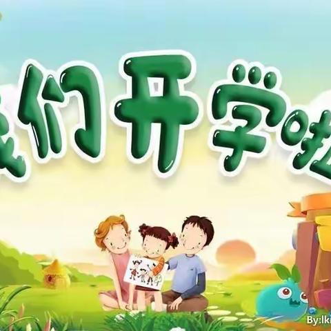 姜庄小学开学通知