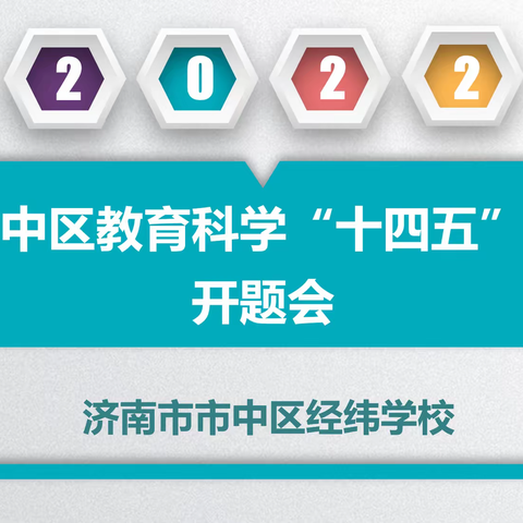 立项开题翻新篇，群策群力强科研——经纬学校区“十四五”课题开题会纪实