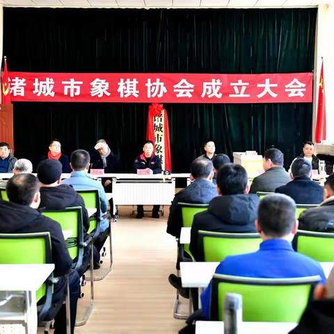 诸城市举行象棋协会成立大会暨象棋协会会员交流赛