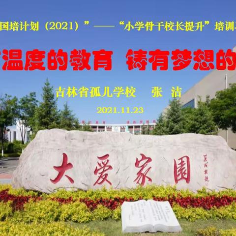 吉林省孤儿学校张洁校长、段红霞主任受邀为“国培计划（2021）”——“小学骨干校长提升”培训班学员作专题报告