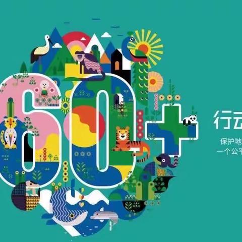 “行动！共创未来”——吉林省孤儿学校少先队“地球一小时”活动纪实