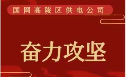 奋力攻坚 用心服务  高陵区供电公司全力做好疫情期间电力保障