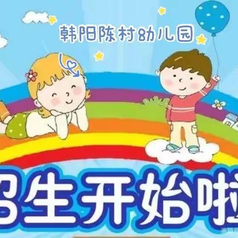 韩阳陈村幼儿园2021秋季火热招生报名中