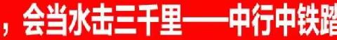 “自信人生二百年，会当水击三千里”，——中行中铁踏歌而行党建活动