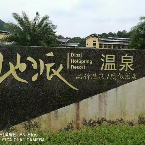 地派温泉渡假好玩团