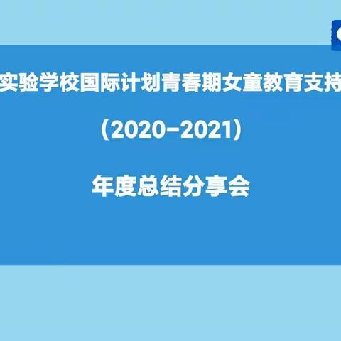 富宁县思源实验学校青春期女童项目2020-2021年度总结分享会