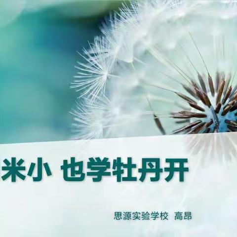 苔花如米小  也学牡丹开