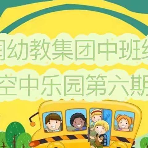 “趣味无限，爱一直在”——蒙润幼教集团中班级部空中乐园第五期