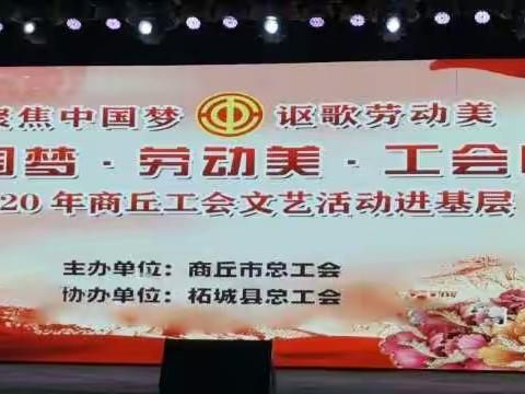 “中国梦·劳动美·工会情” 商丘市总工会、柘城县总工会文化活动进基层暨志愿服务乡村