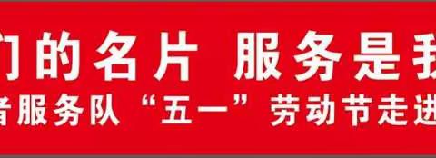 向劳动者致敬，迎接建党百年！——县劳模志愿者服务队“五一”劳动节走进老兵爱心早餐点