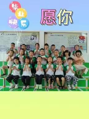 首山镇第三小学幼小衔接一班《我们毕业啦》