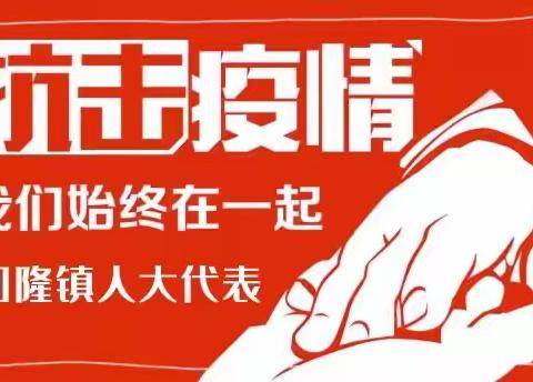 回隆镇：共击疫情 争当表率 人大在行动