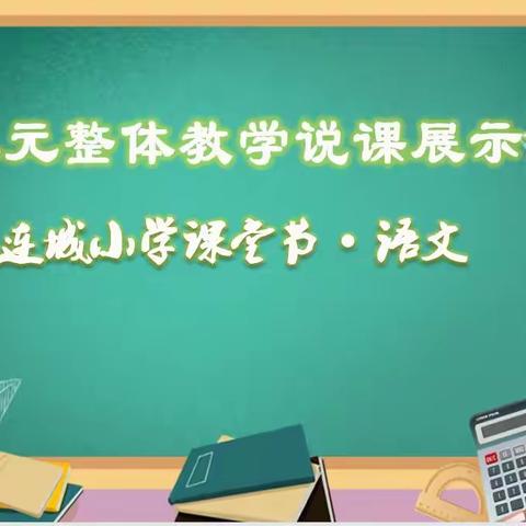 连城小学课堂节•语文 单元整体教学说课展示