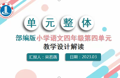 统编版语文四年级下册第四单元 单元整体教学设计解读