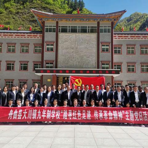 舟曲县大川镇九年制学校“踏寻红色足迹，传承革命精神”主题党日活动