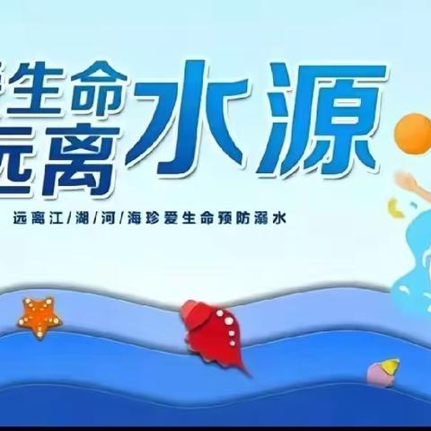 舟曲县大川镇九年制学校校园安全教育——“珍爱生命，谨防溺水”