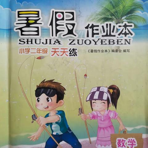 实验小学二年级八班张腾阳数学暑假作业