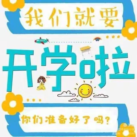 后王家坡小学2021年春季开学指南