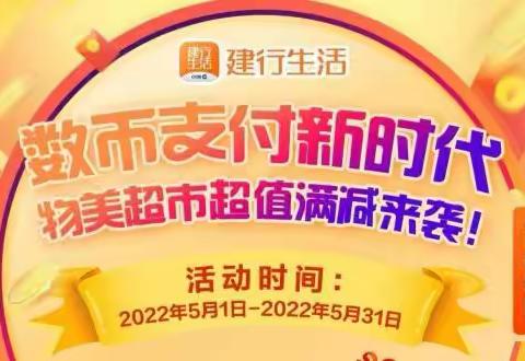 数币支付新时代，物美超市50元券来袭！